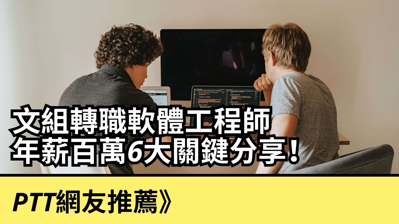 PTT網友推薦》文組轉職軟體工程師，年薪百萬6大關鍵分享！ - 軟工聊溝通