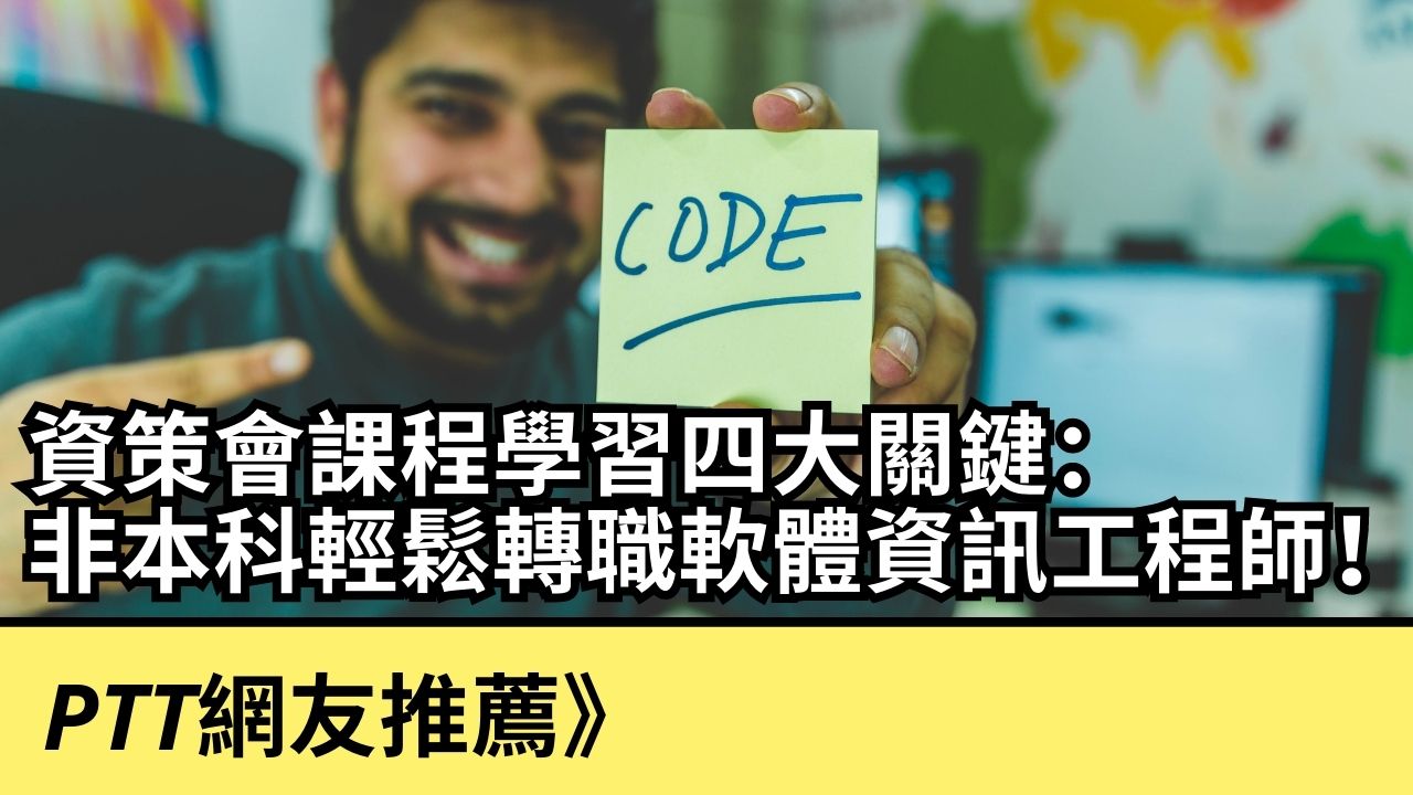 2023】PTT推薦》資策會課程4關鍵:非本科輕鬆轉職軟體工程師