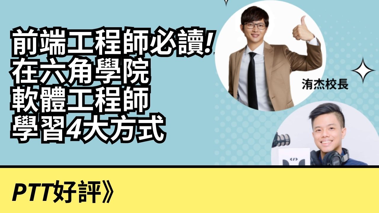 PTT好評》前端工程師必讀!在六角學院軟體工程師學習4大方式