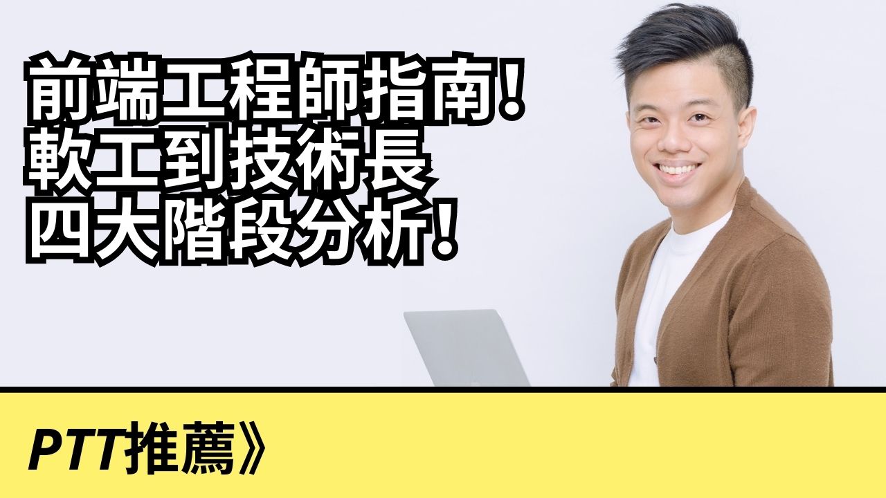 PTT推薦》前端工程師指南！軟體工程師到技術長四大階段分析！